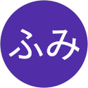 ふみ profile picture